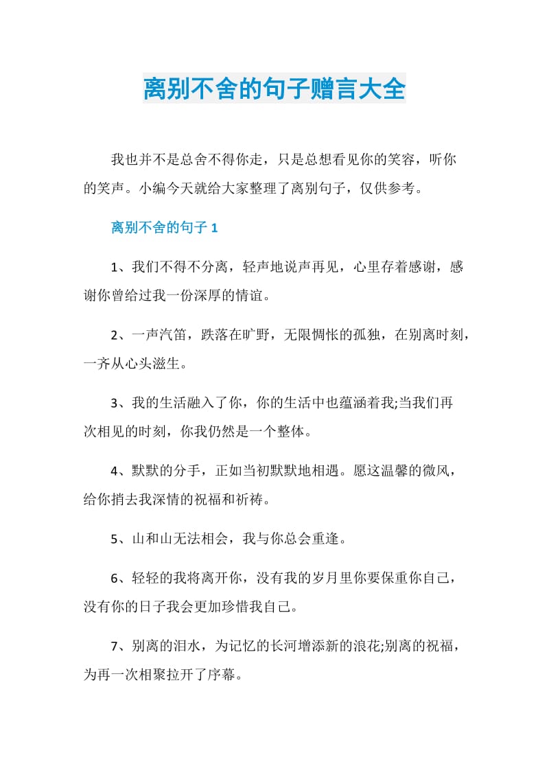 离别不舍的句子赠言大全.doc_第1页