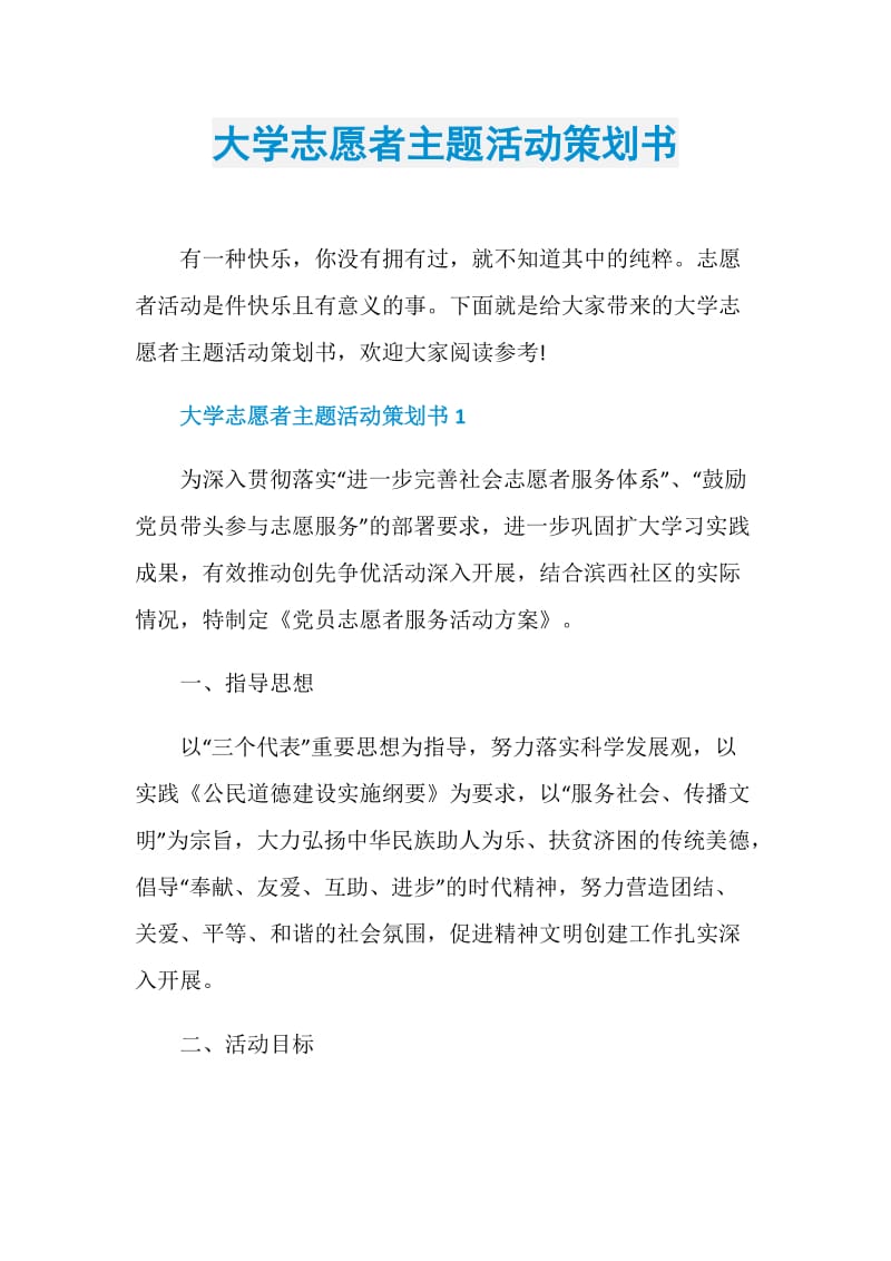 大学志愿者主题活动策划书.doc_第1页