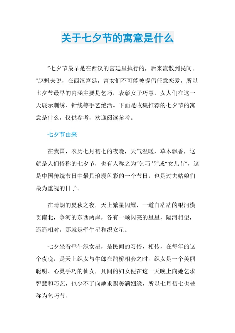 关于七夕节的寓意是什么.doc_第1页