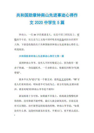 共和国勋章钟南山先进事迹心得作文2020中学生5篇.doc