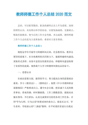 教师师德工作个人总结2020范文.doc