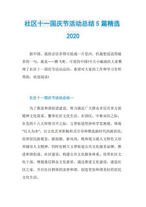 社区十一国庆节活动总结5篇精选2020.doc