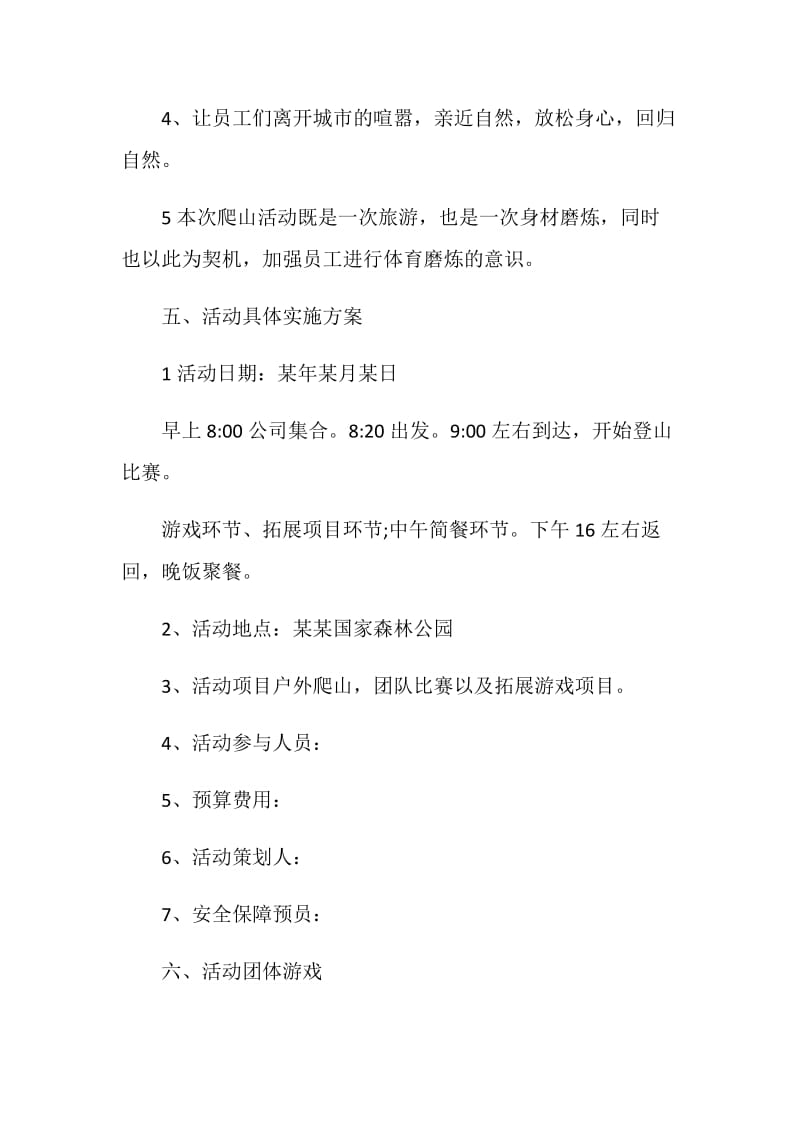 公司秋游活动策划方案2020.doc_第2页