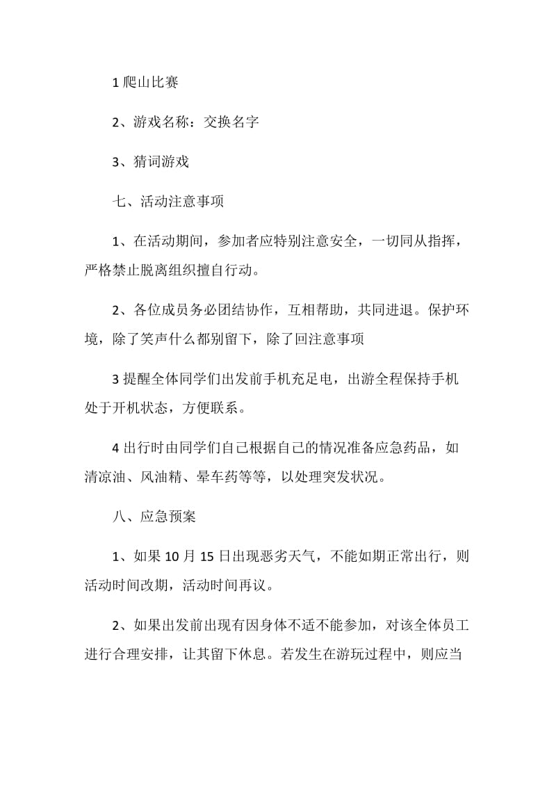 公司秋游活动策划方案2020.doc_第3页