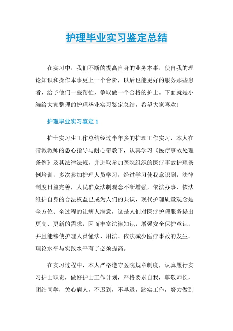 护理毕业实习鉴定总结.doc_第1页