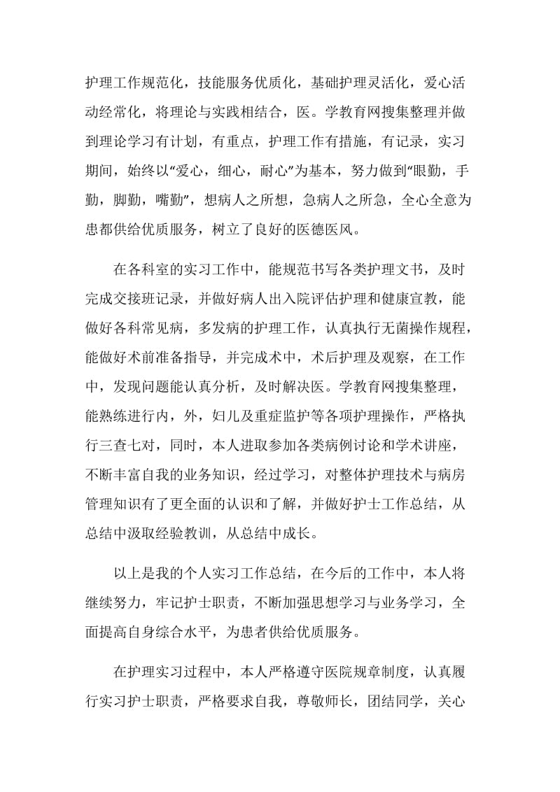 护理毕业实习鉴定总结.doc_第2页