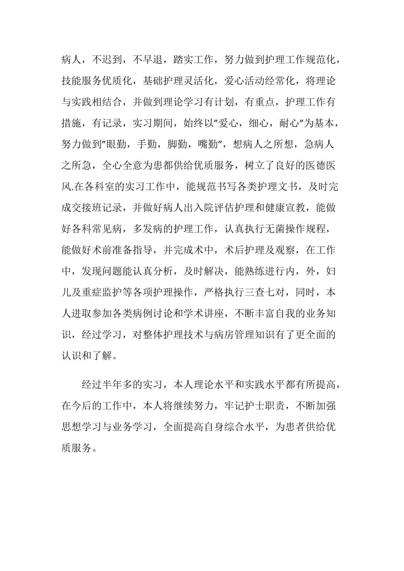 护理毕业实习鉴定总结.doc_第3页