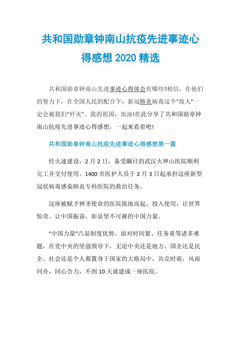 共和国勋章钟南山抗疫先进事迹心得感想2020精选.doc_第1页