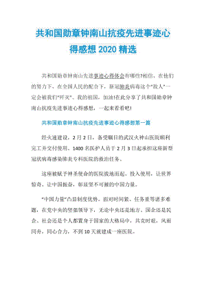 共和国勋章钟南山抗疫先进事迹心得感想2020精选.doc