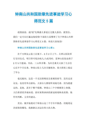 钟南山共和国勋章先进事迹学习心得范文5篇.doc