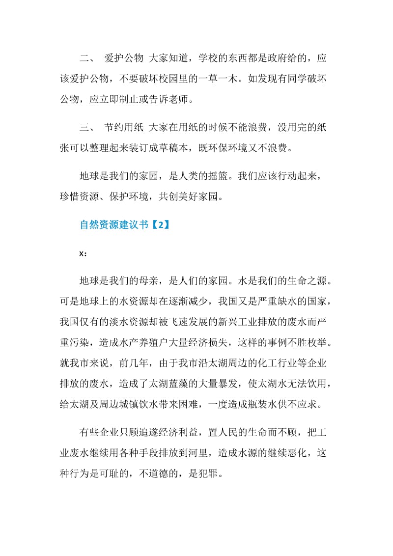 自然资源建议书作文例子材料大全.doc_第2页