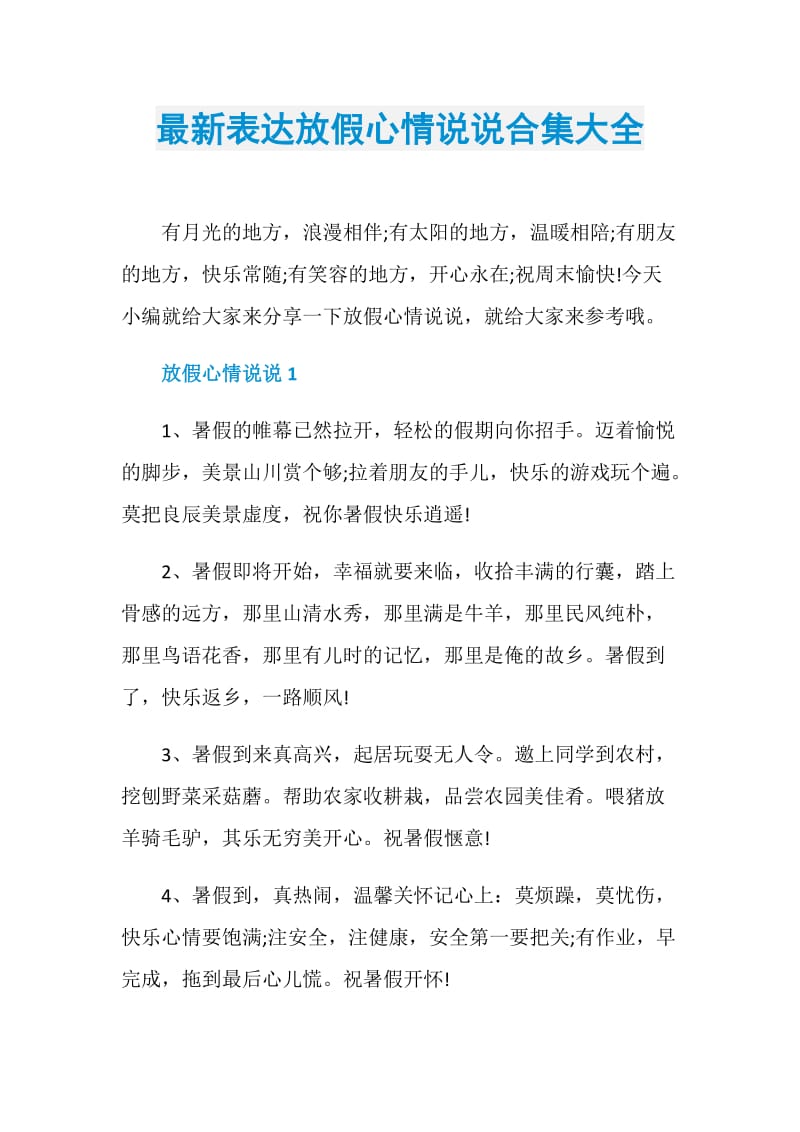 最新表达放假心情说说合集大全.doc_第1页