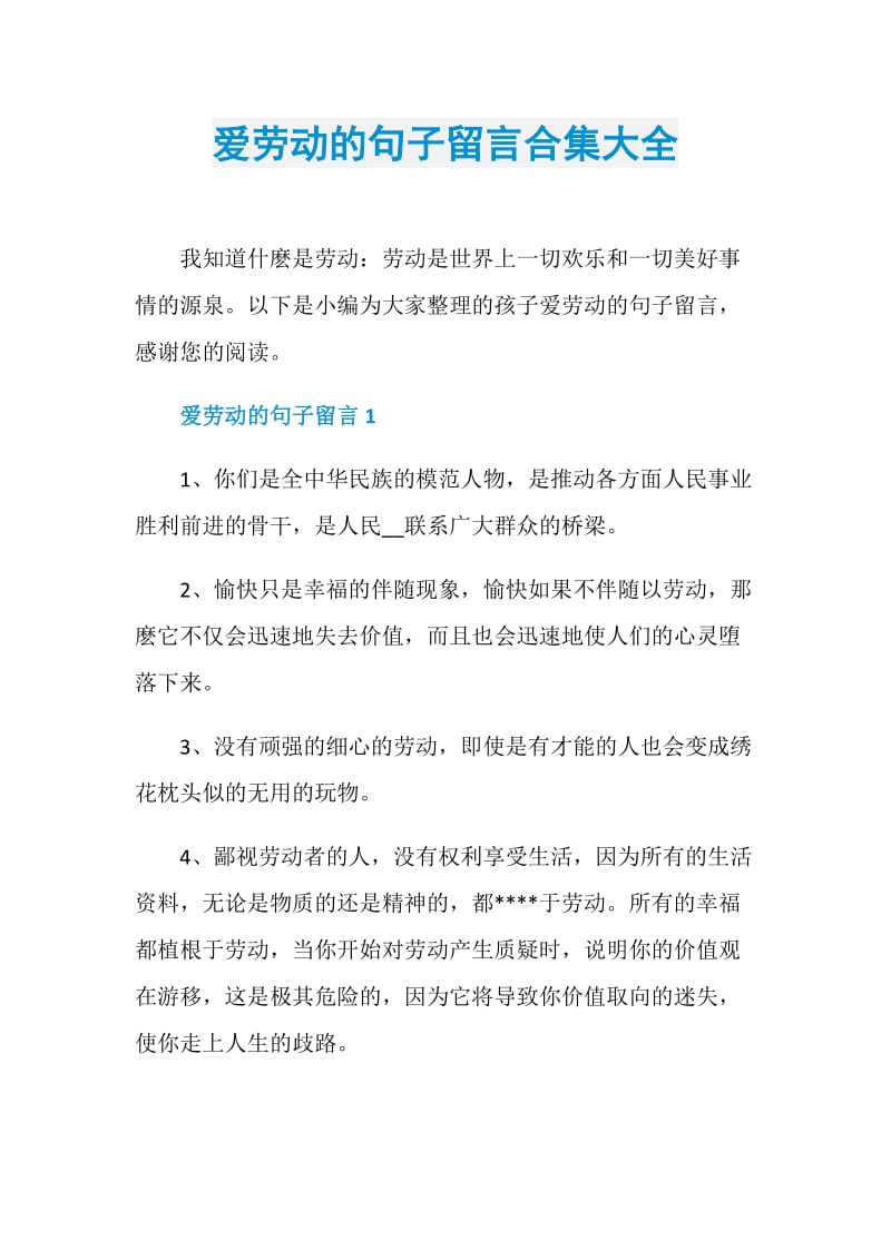 爱劳动的句子留言合集大全.doc_第1页