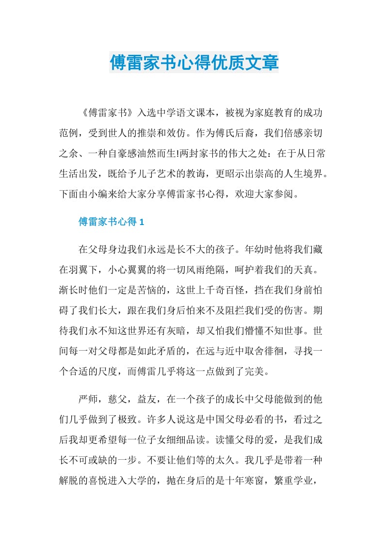 傅雷家书心得优质文章.doc_第1页