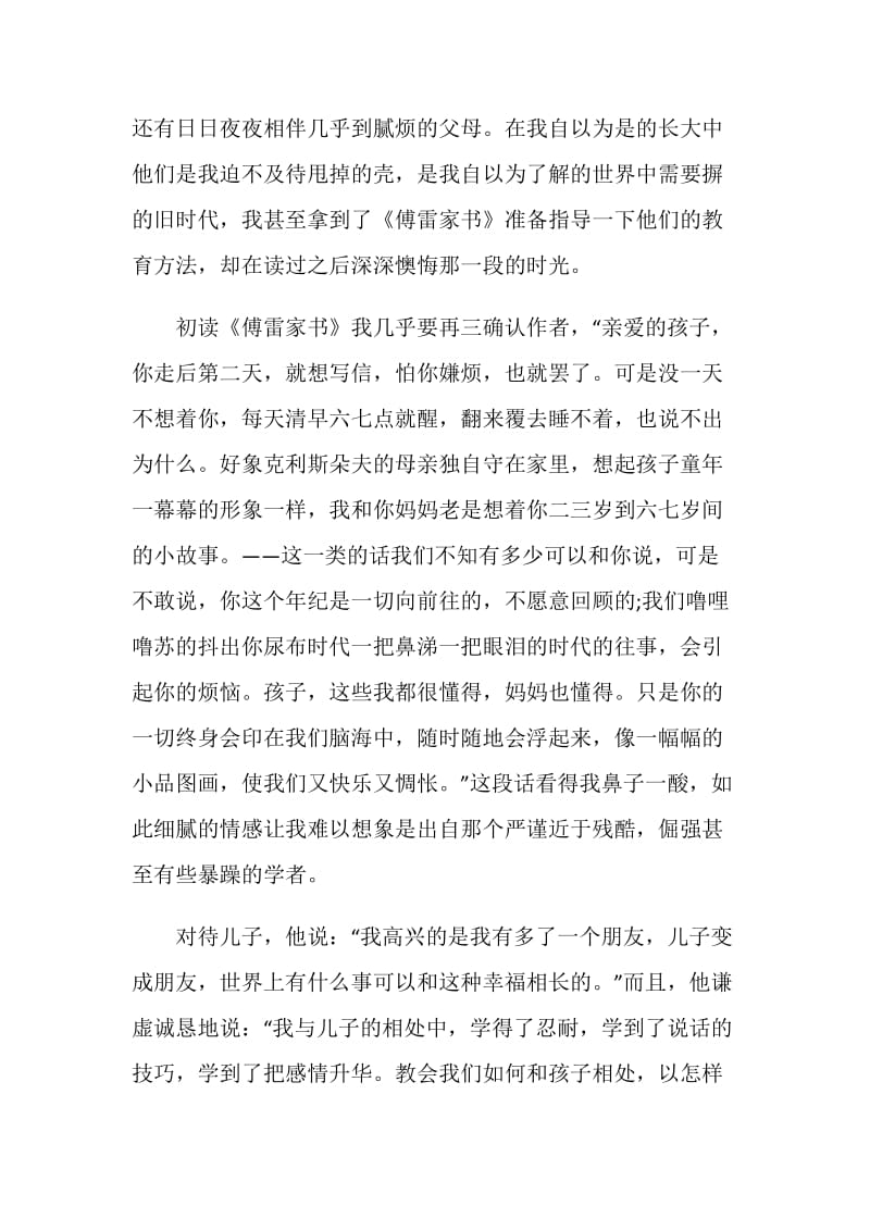 傅雷家书心得优质文章.doc_第2页