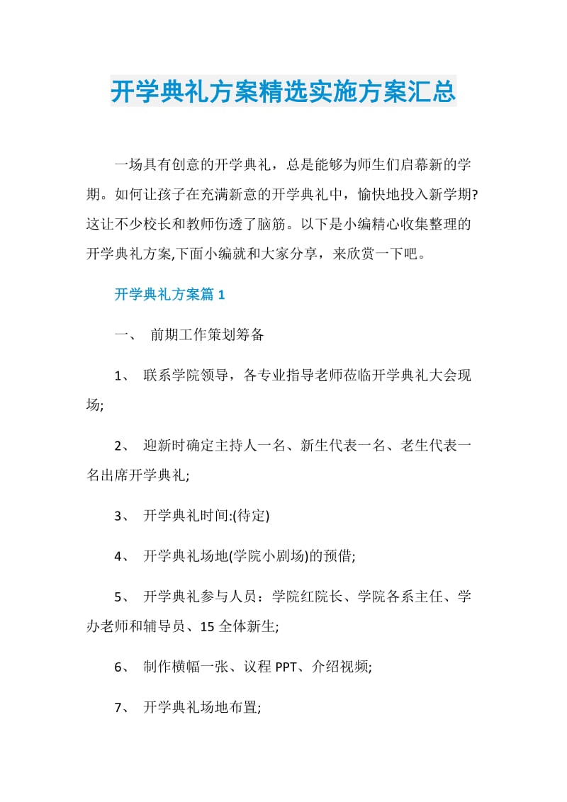 开学典礼方案精选实施方案汇总.doc_第1页