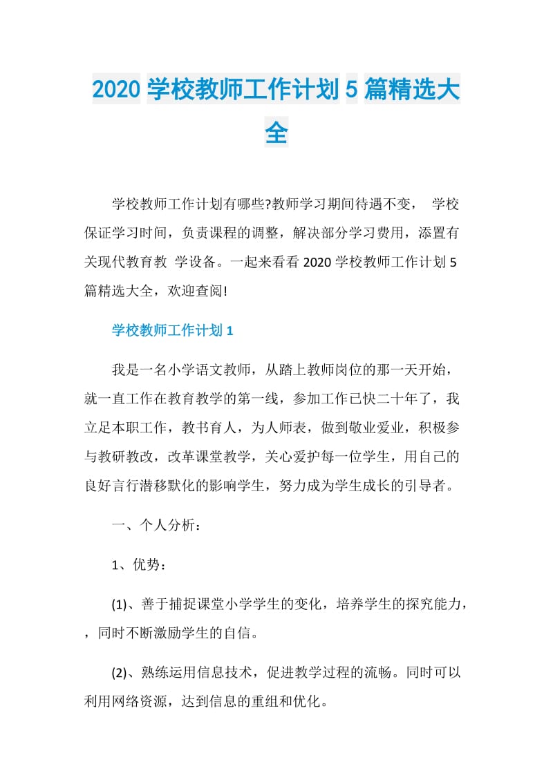 2020学校教师工作计划5篇精选大全.doc_第1页