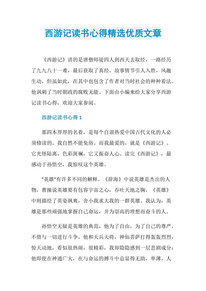 西游记读书心得精选优质文章.doc_第1页