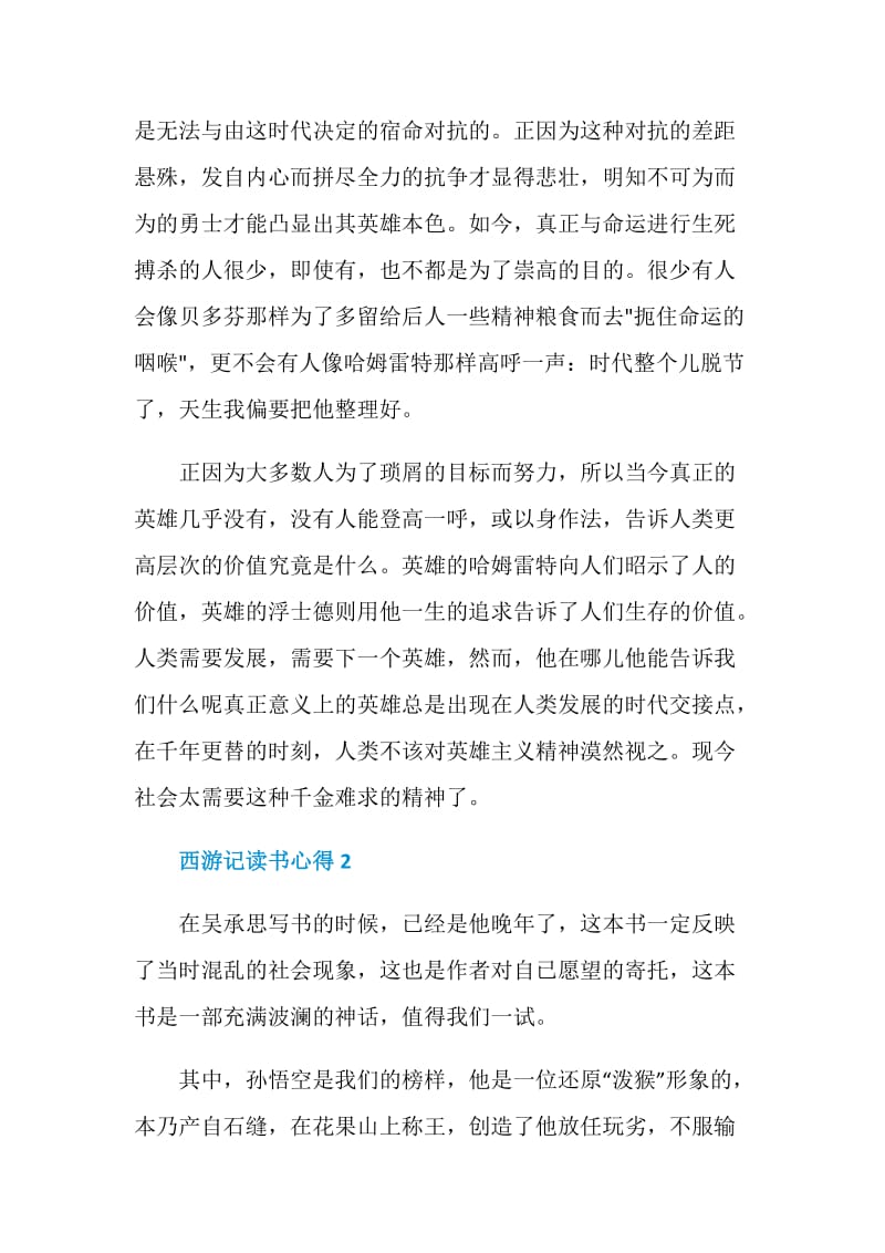 西游记读书心得精选优质文章.doc_第2页