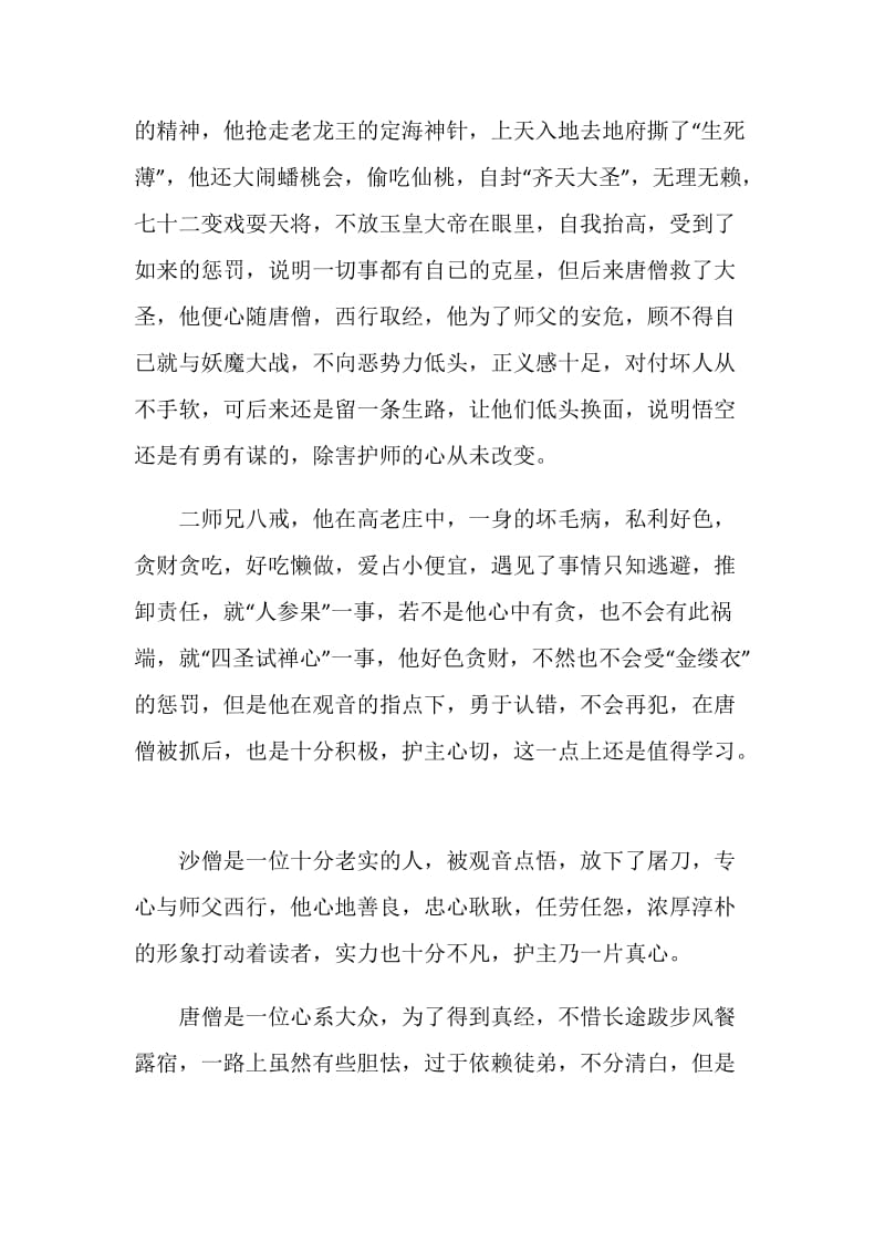 西游记读书心得精选优质文章.doc_第3页