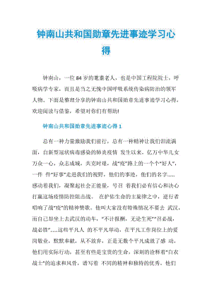 钟南山共和国勋章先进事迹学习心得.doc