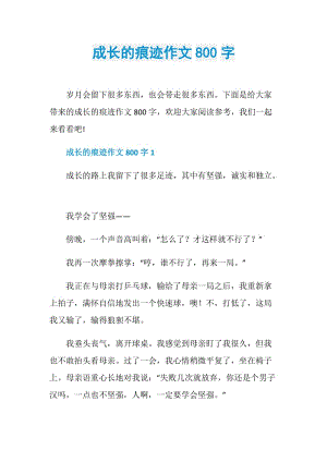 成长的痕迹作文800字.doc