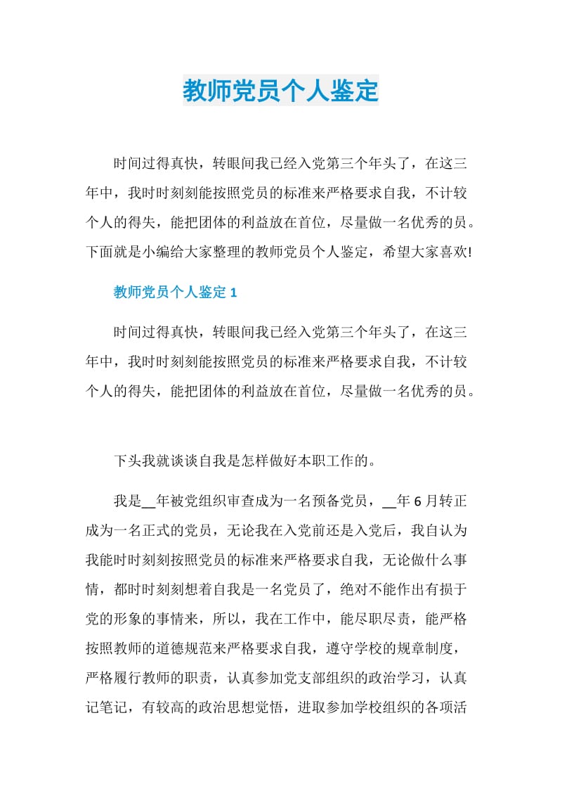 教师党员个人鉴定.doc_第1页