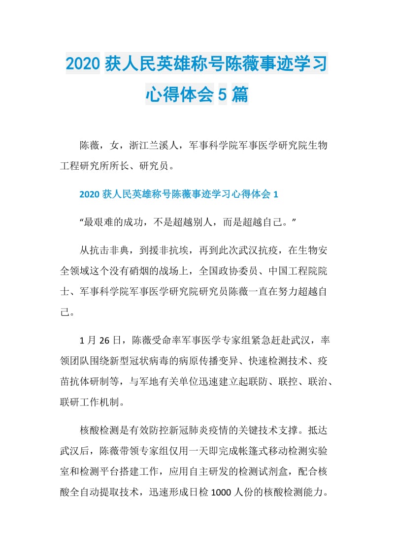 2020获人民英雄称号陈薇事迹学习心得体会5篇.doc_第1页