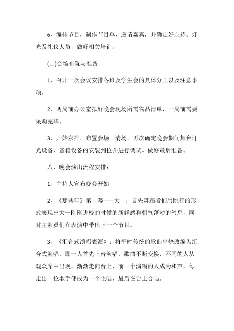 大学毕业晚会策划方案2020.doc_第3页