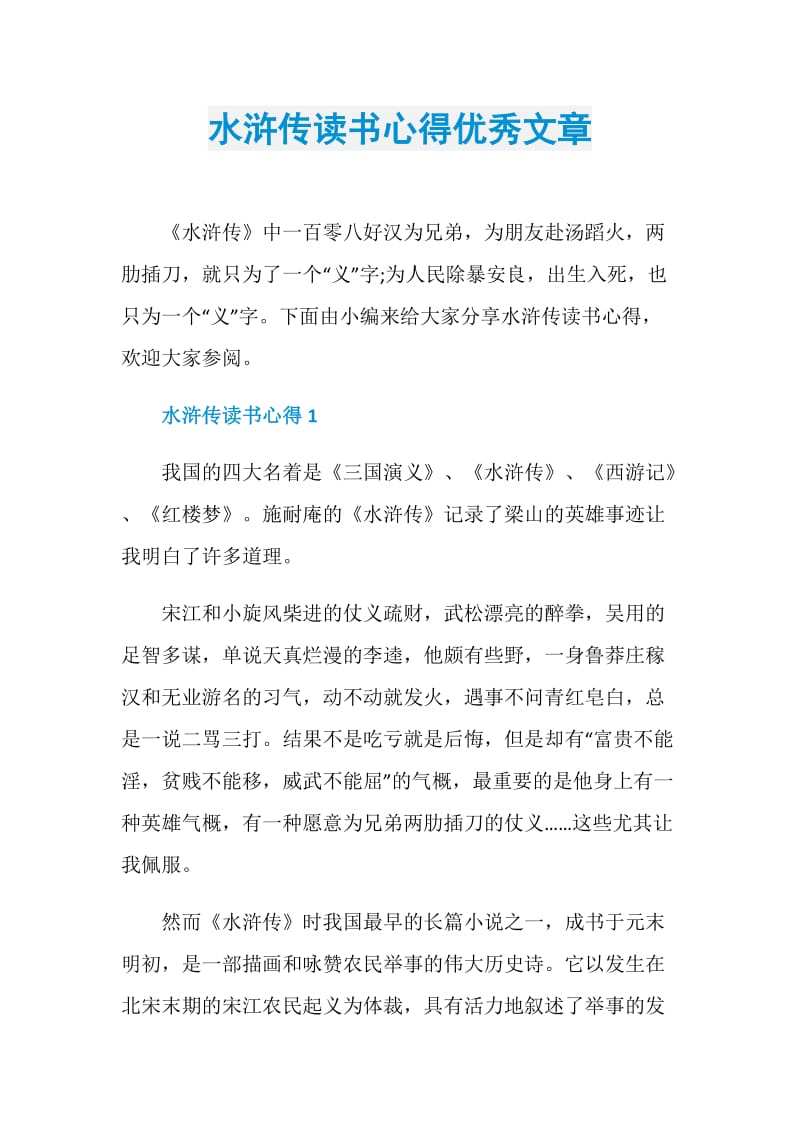 水浒传读书心得优秀文章.doc_第1页