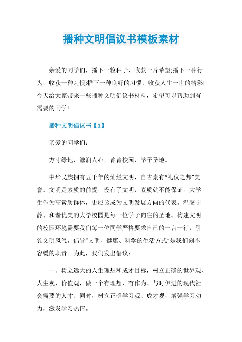 播种文明倡议书模板素材.doc_第1页