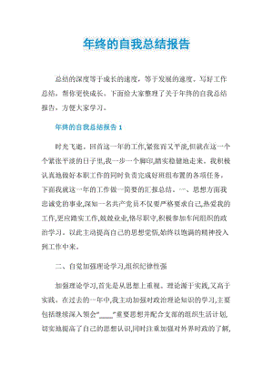 年终的自我总结报告.doc