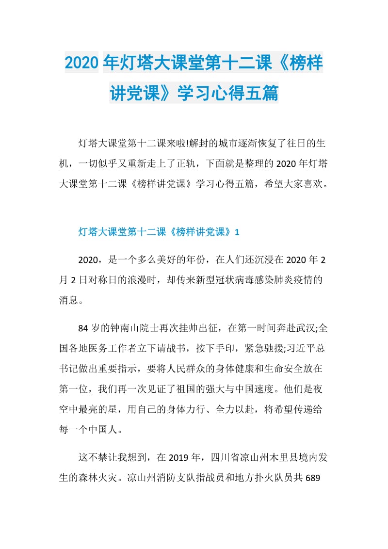 2020年灯塔大课堂第十二课《榜样讲党课》学习心得五篇.doc_第1页