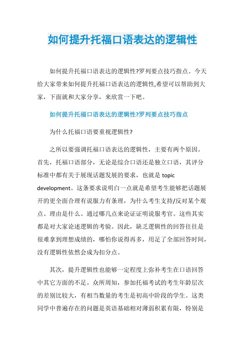 如何提升托福口语表达的逻辑性.doc_第1页