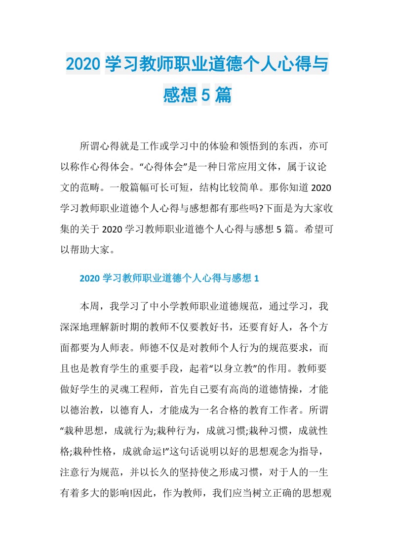 2020学习教师职业道德个人心得与感想5篇.doc_第1页