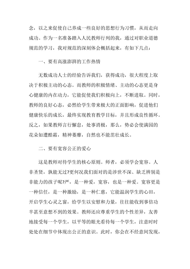 2020学习教师职业道德个人心得与感想5篇.doc_第2页