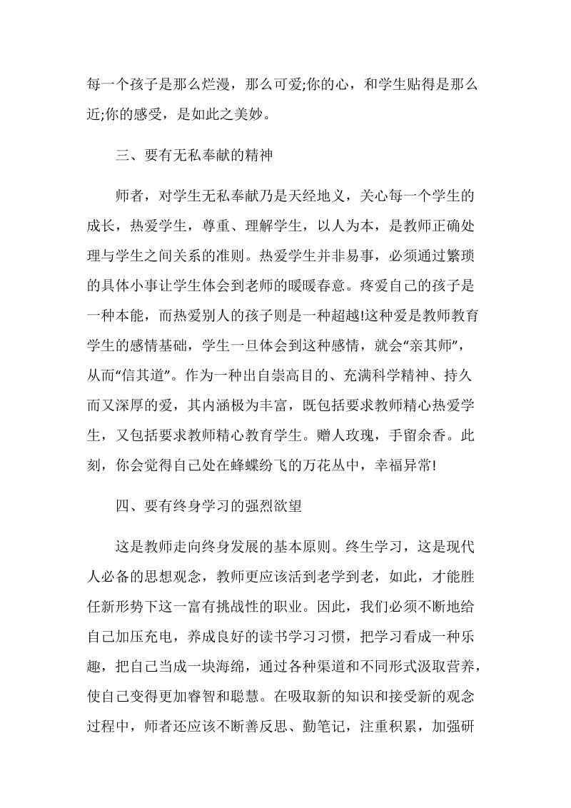 2020学习教师职业道德个人心得与感想5篇.doc_第3页