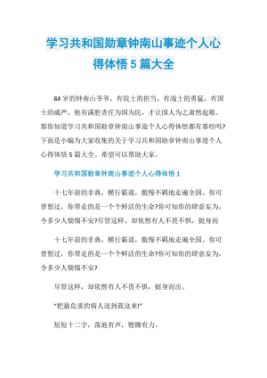 学习共和国勋章钟南山事迹个人心得体悟5篇大全.doc