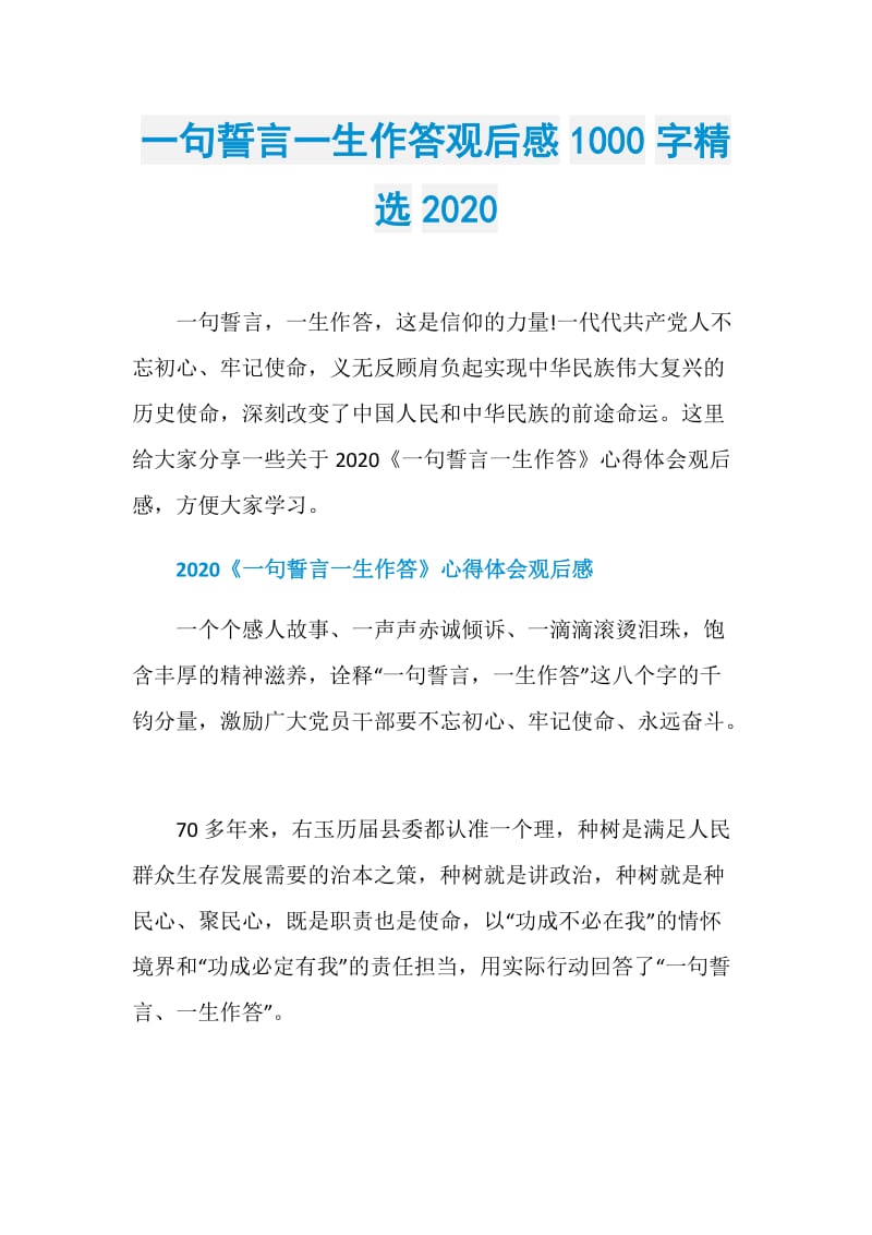 一句誓言一生作答观后感1000字精选2020.doc_第1页