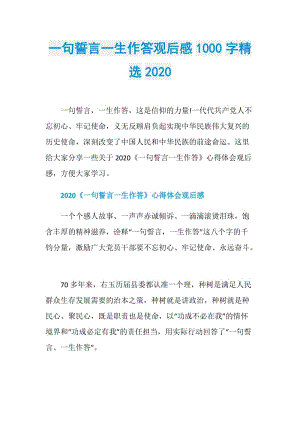 一句誓言一生作答观后感1000字精选2020.doc