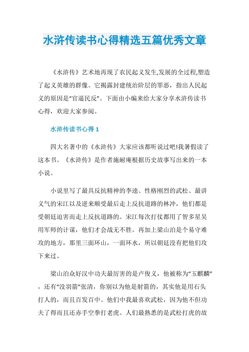 水浒传读书心得精选五篇优秀文章.doc_第1页