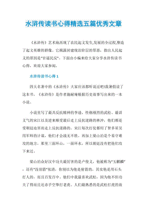 水浒传读书心得精选五篇优秀文章.doc