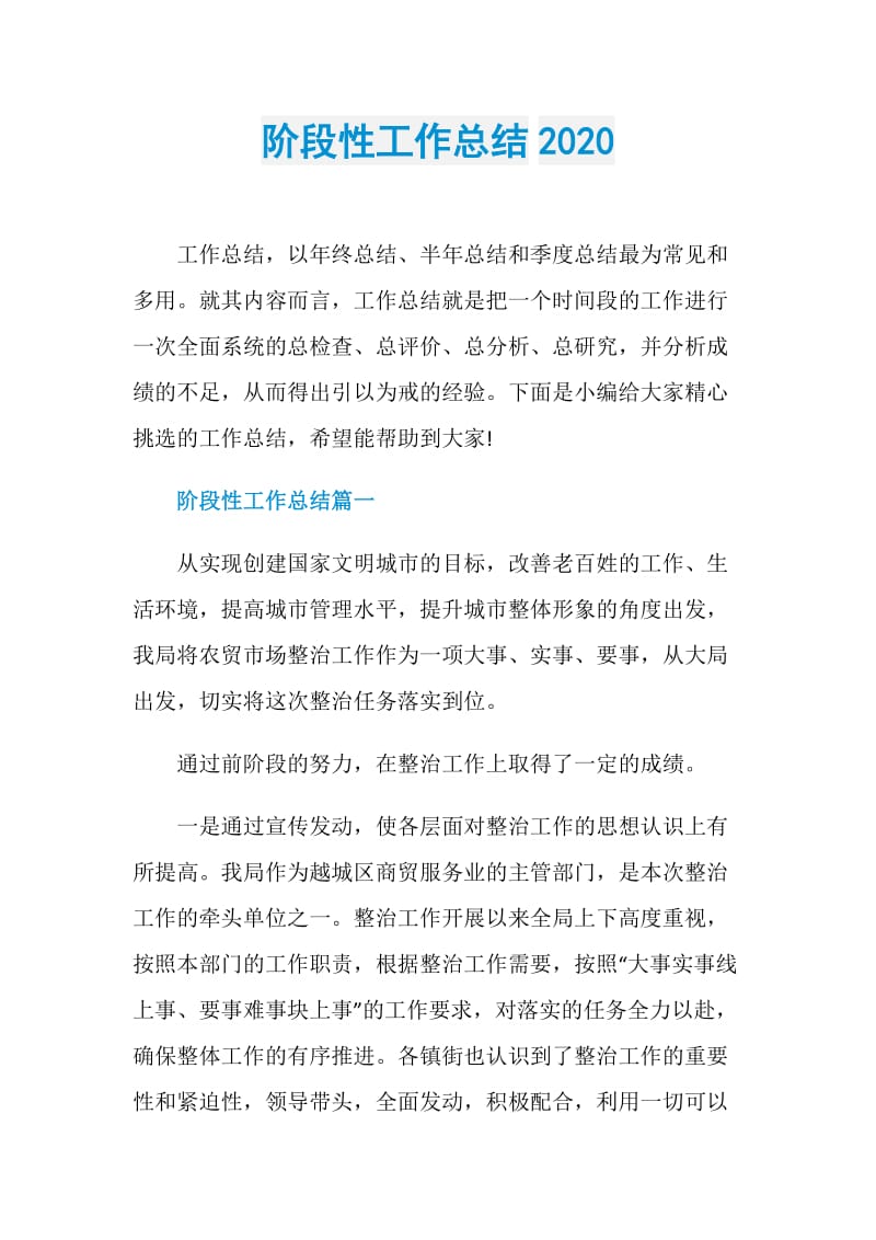 阶段性工作总结2020.doc_第1页