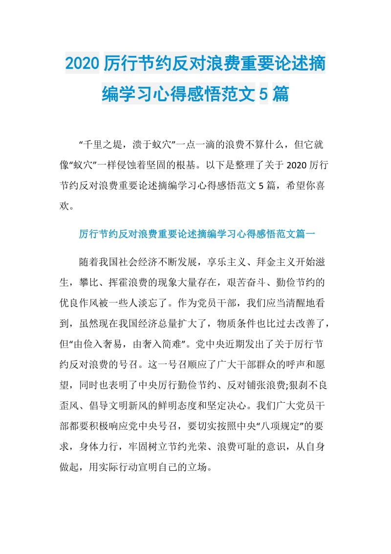 2020厉行节约反对浪费重要论述摘编学习心得感悟范文5篇.doc_第1页