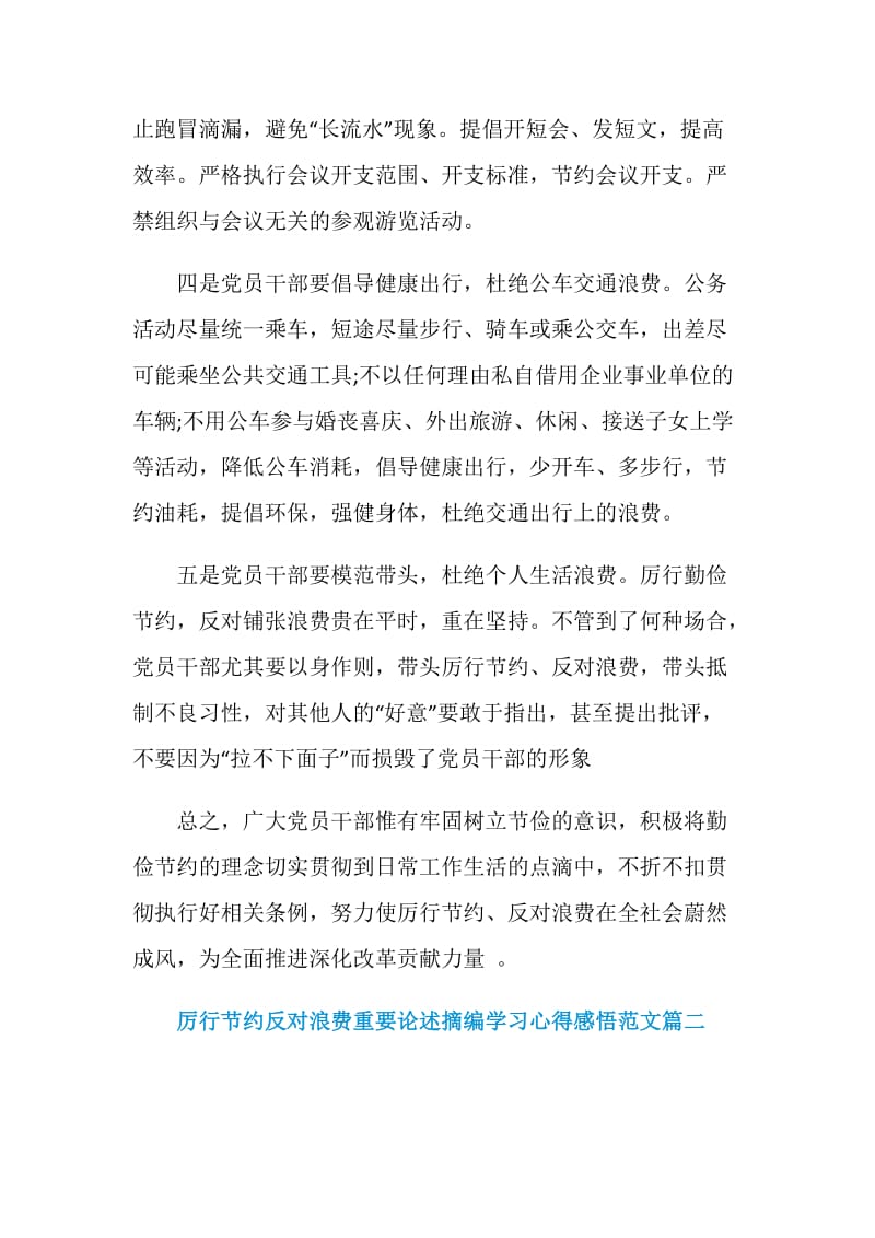 2020厉行节约反对浪费重要论述摘编学习心得感悟范文5篇.doc_第3页