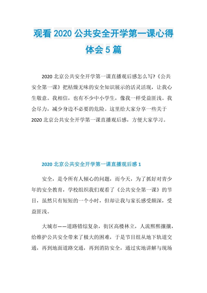 观看2020公共安全开学第一课心得体会5篇.doc_第1页