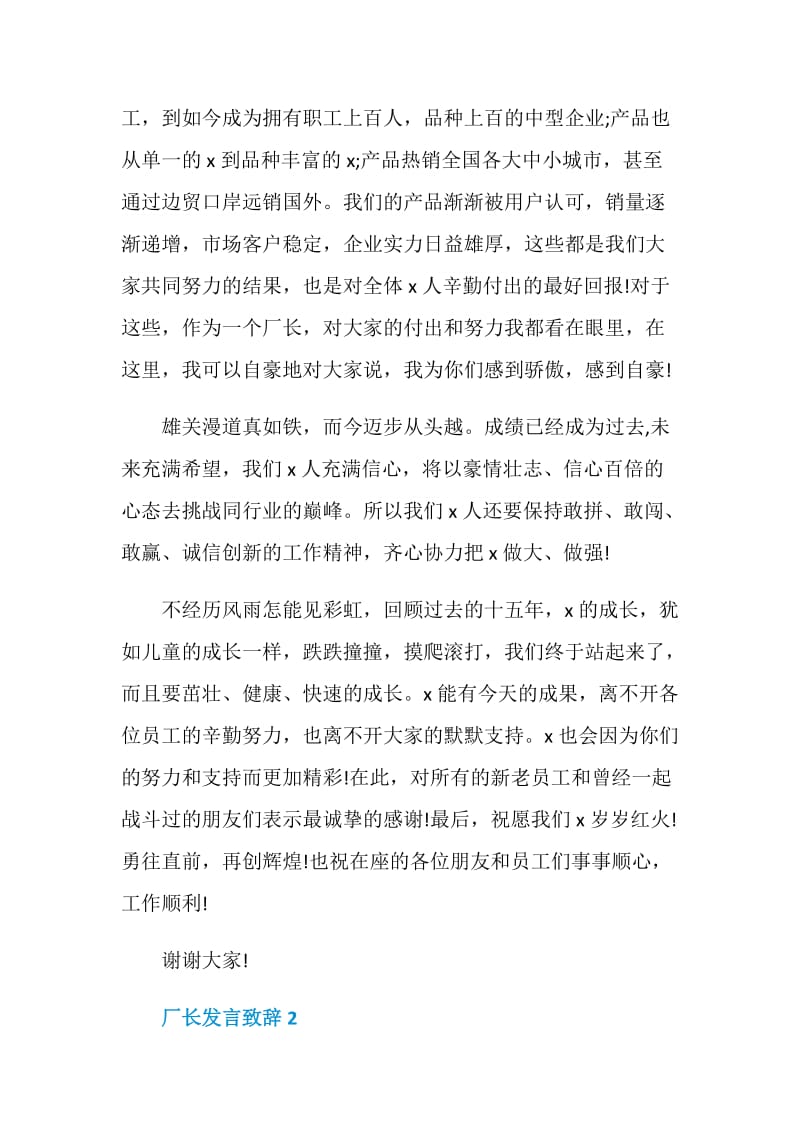 厂长发言致辞集锦五篇.doc_第2页