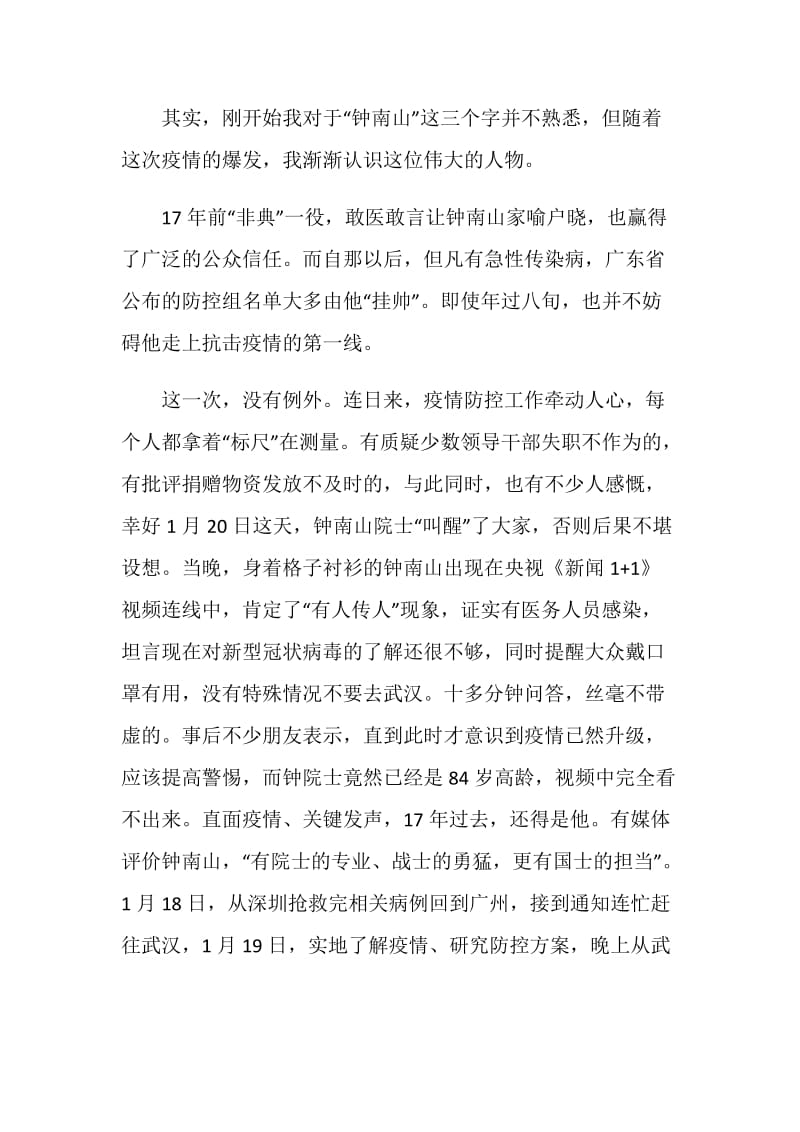 “人民英雄”钟南山先进事迹心得体会范文5篇精选.doc_第2页