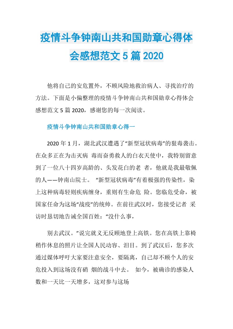 疫情斗争钟南山共和国勋章心得体会感想范文5篇2020.doc_第1页