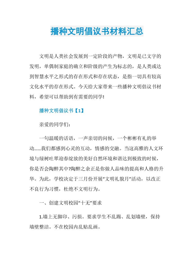 播种文明倡议书材料汇总.doc_第1页